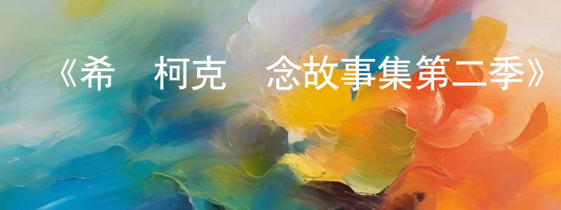 曹炳坤的動漫綜藝大全,《希區柯克懸念故事集第二季》迅雷下載/在線觀看-犯罪歷史-美劇天堂
